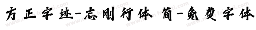 方正字迹-志刚行体 简字体转换